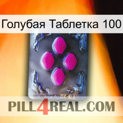 Голубая Таблетка 100 02